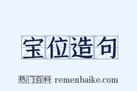 宝位造句是什么意思的图片